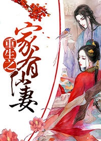 重生之家有仙妻