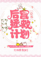 后宫拯救计划［穿书］