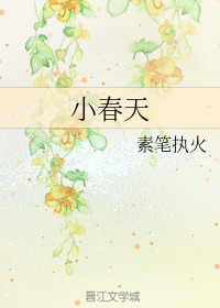 小春天