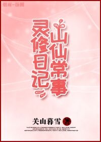 灵山修仙日常记事
