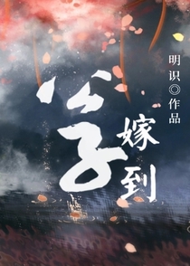 公子嫁到