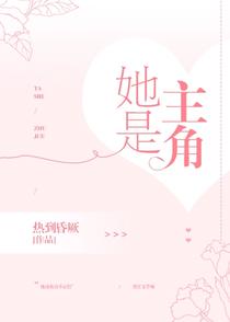 她是主角