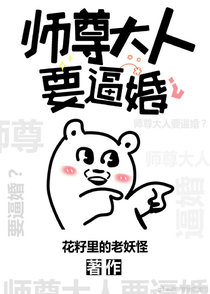 师尊大人要逼婚？（上）