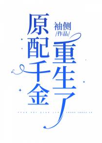原配千金重生了