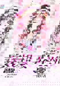 穿越星际妻荣夫贵