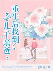 重生后找到儿子亲爸