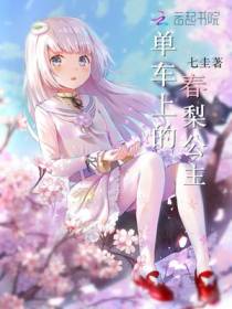 单车上的春梨公主