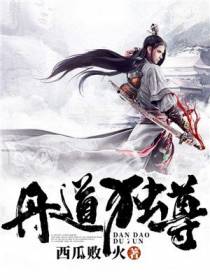 丹道独尊