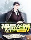 神豪龙婿在都市