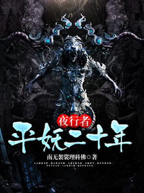 夜行者：平妖二十年