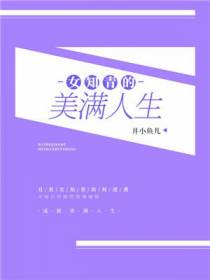 女知青的美满人生