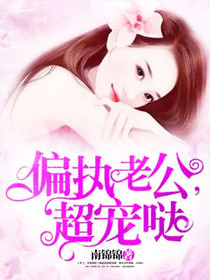 偏执老公，超宠哒