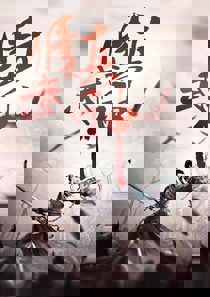 逆道战神