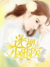 神眼妙医林枫