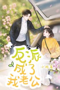 反派成了我老公唐沐婉