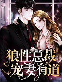 狼性总裁宠妻有道迟欢道北霆