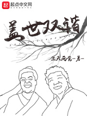 盖世双谐孙亦谐