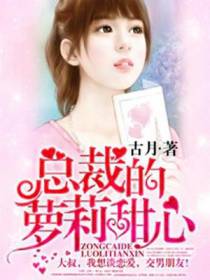 云小软秦峥总裁的萝莉甜心