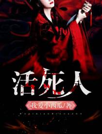 活死人小准