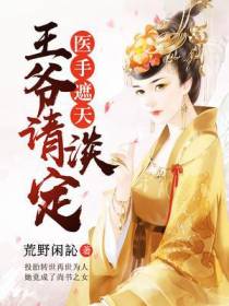腹黑王爷俏医妃