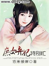 庶女弃妃特别忙