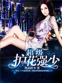 超级护花强少苏炎