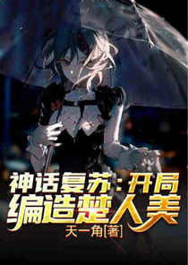 神话复苏：开局编造楚人美