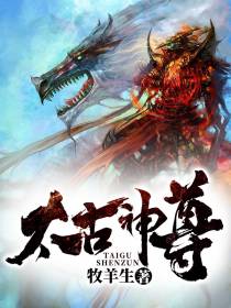 太古神尊李牧神