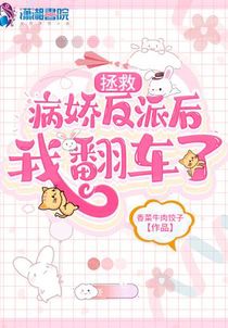 拯救病娇反派后我翻车了
