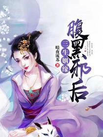 三生姻缘：腹黑邪后