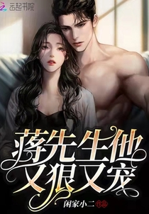 蒋先生他又狠又宠