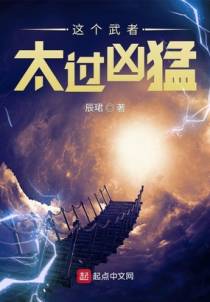 这个武者太过凶猛