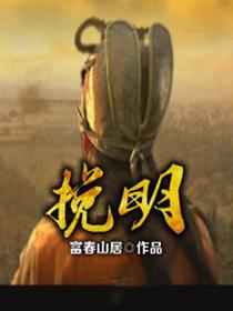 挽明