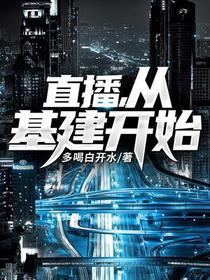 直播，从基建开始