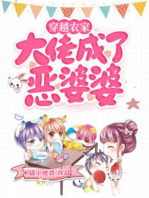 穿越农家，大佬成了恶婆婆
