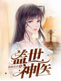 盖世医神