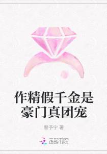 作精假千金是豪门真团宠