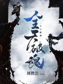 全天破魂