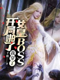 开局拍了女皇BOSS，我穿了