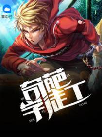 奇葩学徒工