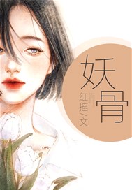 妖骨
