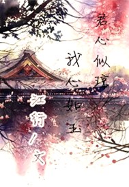 君心似琼，我心如玉
