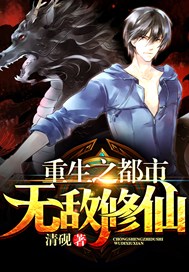 重生之都市无敌修仙