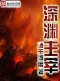 主宰异界之路