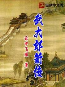 武大郎新传