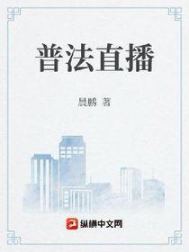 普法直播