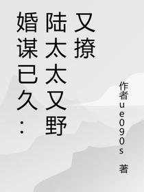 婚谋已久：陆总马甲咔咔掉