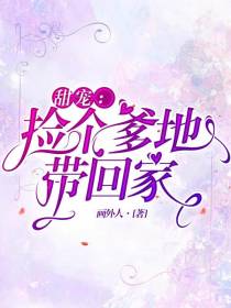 甜宠：捡个爹地带回家！