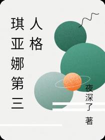 琪亚娜第三人格