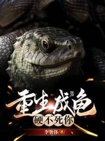 重生成龟,硬不死你